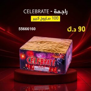 شراء راجمة CELEBRATE في صباح السالم