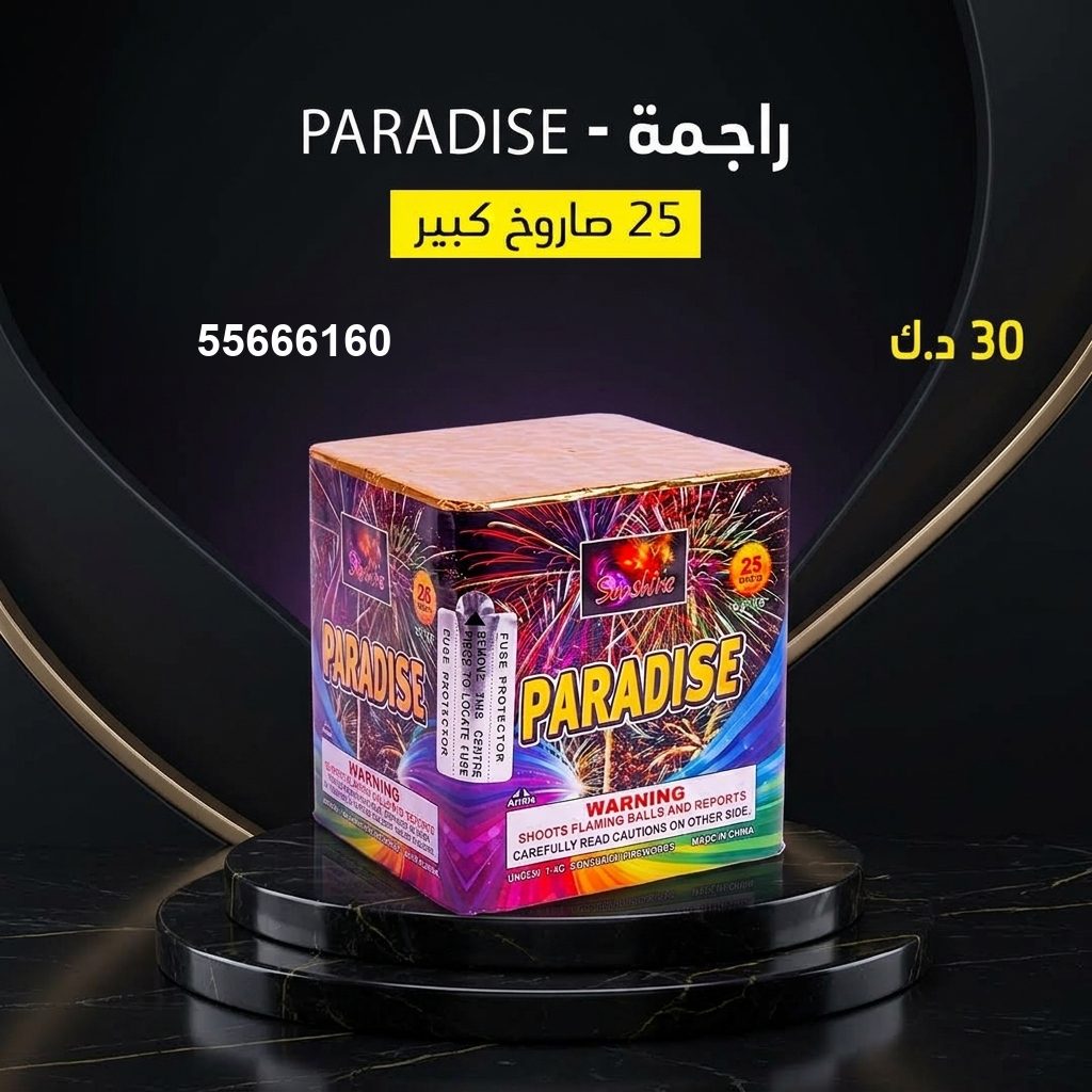 راجمة PARADISE لليوم الوطني من جراغيات المناسبات راجمة PARADISE لليوم الوطني