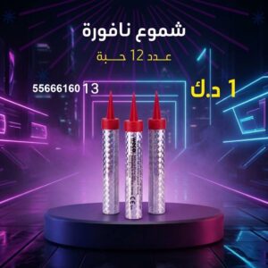 شموع النافورة للتحرير
