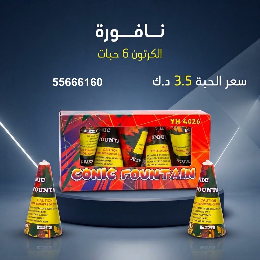 نافورة — عروض حفلات الأطفال | جراغيات المناسبات نافورة — عروض حفلات — شموع نارية
