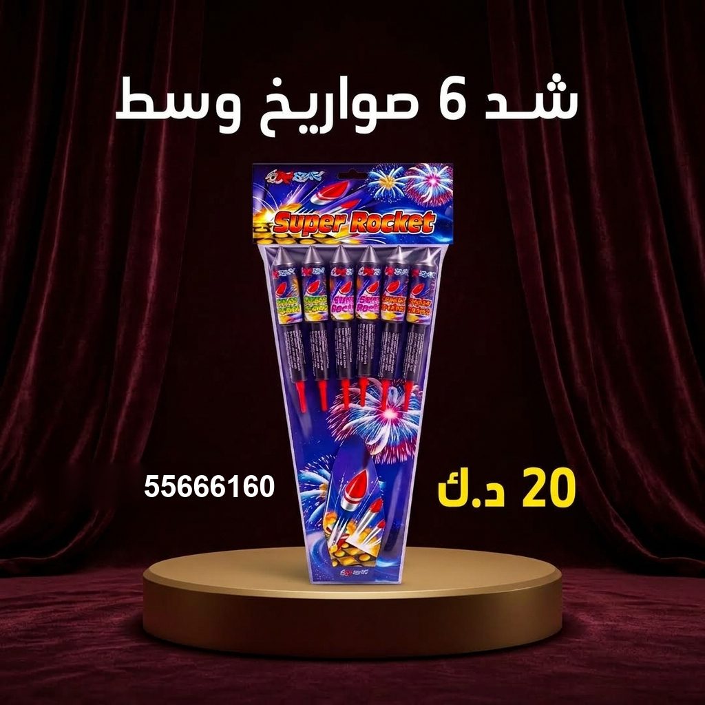 شد 6 صواريخ وسط لليوم الوطني من جراغيات المناسبات شد 6 صواريخ وسط لليوم الوطني
