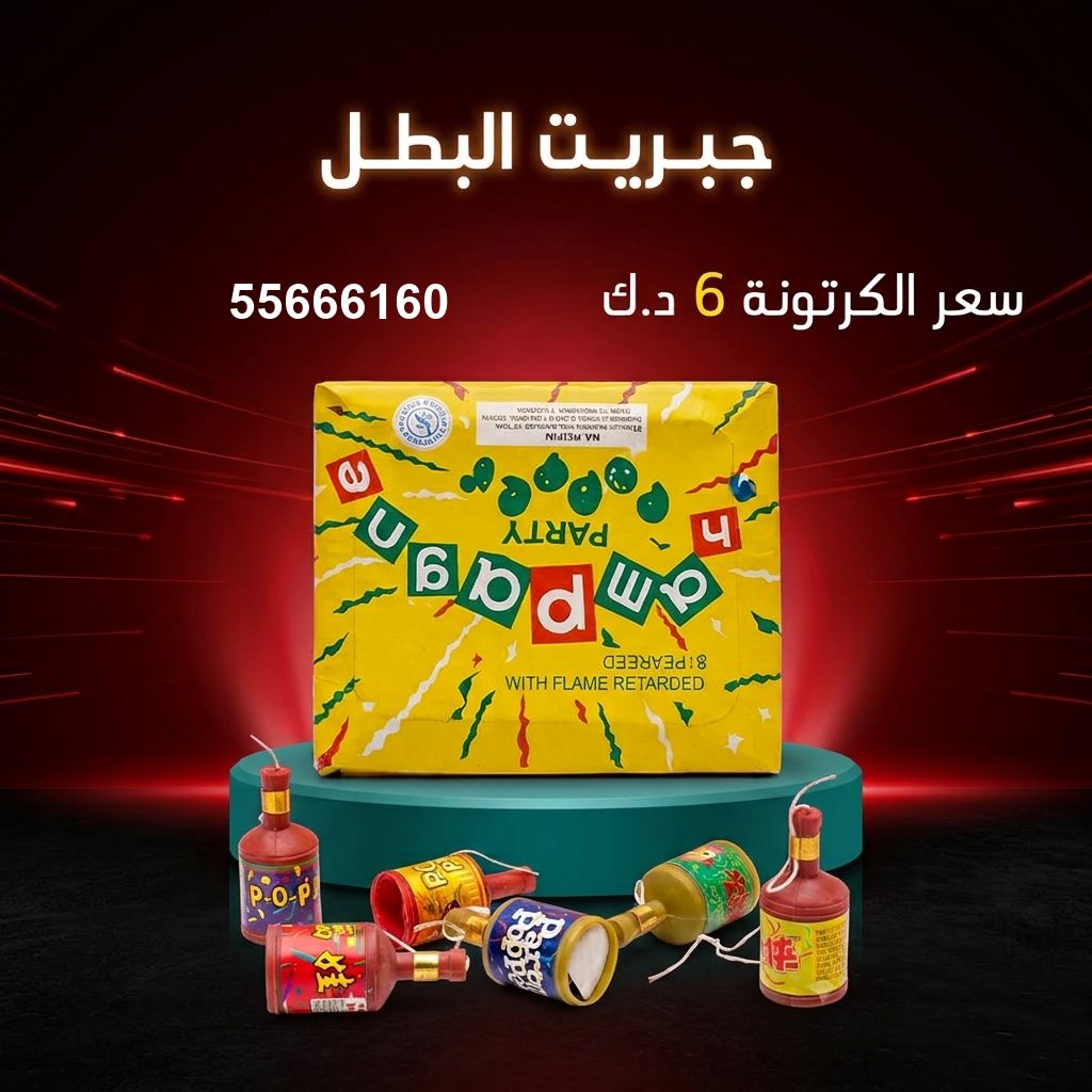 جبريت البطل — عروض المناسبات الصغيرة | جراغيات المناسبات جبريت البطل — عروض — اسعار العاب ناريه الكويت