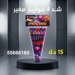 شد 4 صواريخ صغير لأعياد الميلاد