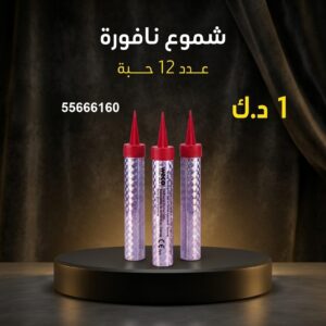 شموع النافورة — عروض — محل جراغيات الكويت