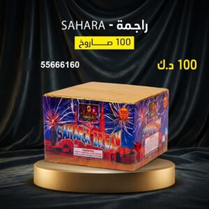 شراء راجمة SAHARA في حولي