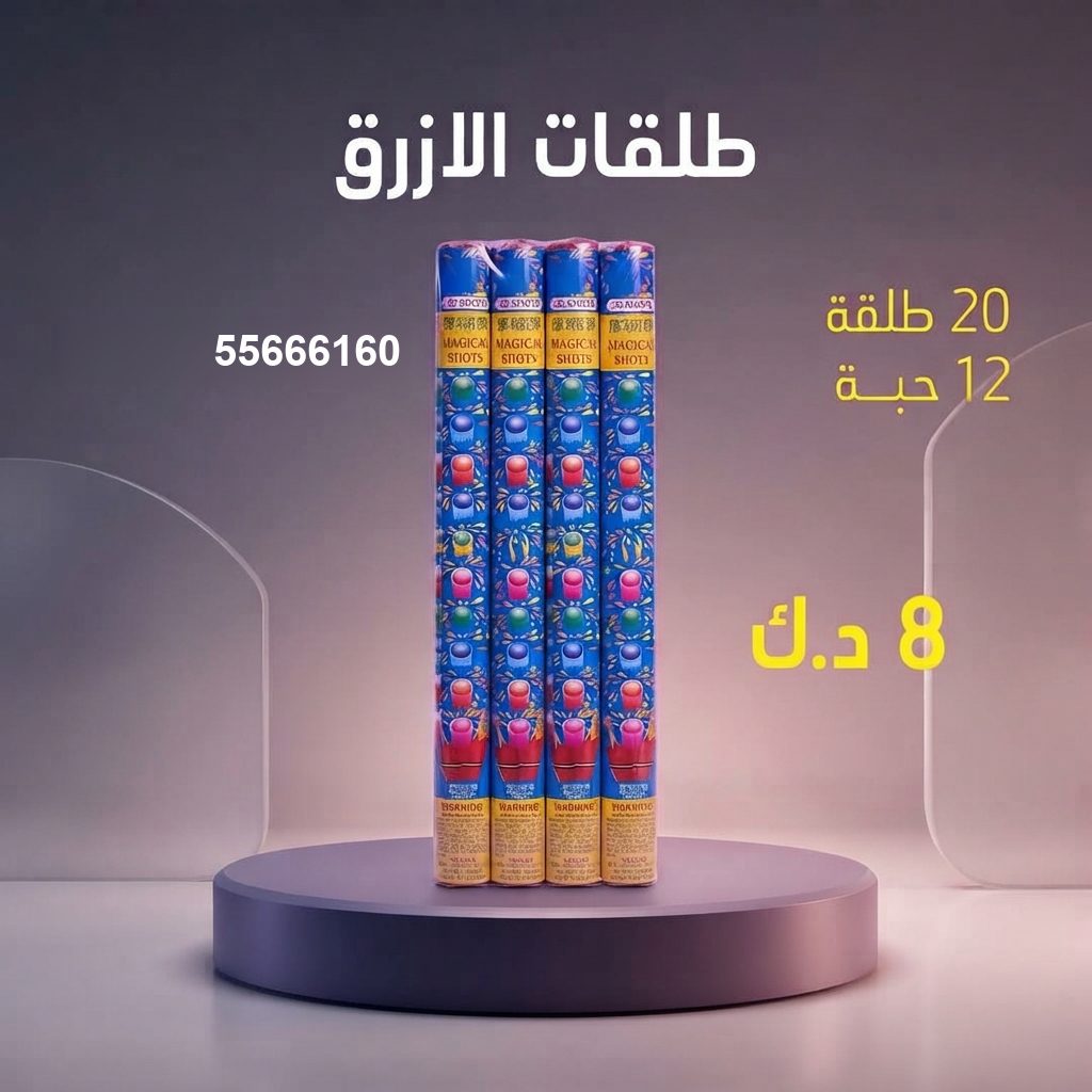 طلقات الازرق للمناسبات الصغيرة من جراغيات المناسبات طلقات الازرق للمناسبات الصغيرة
