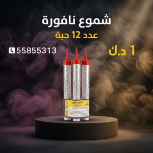 شراء شموع النافورة في مبارك الكبير