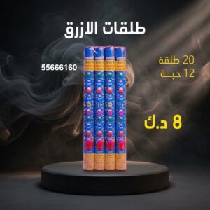 طلقات الازرق لرأس السنة