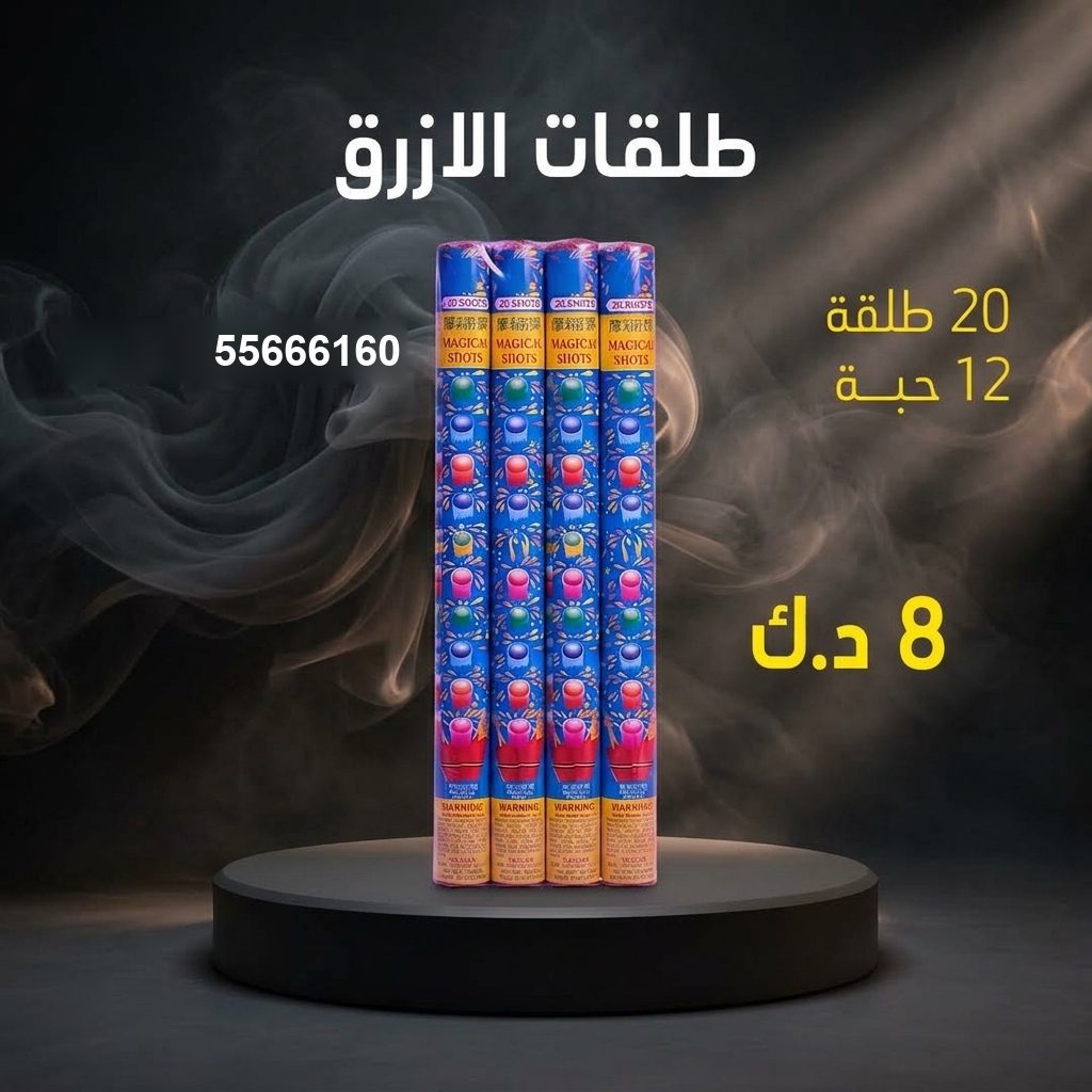 طلقات الازرق لرأس السنة من جراغيات المناسبات طلقات الازرق لرأس السنة
