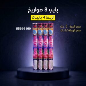 شراء بايب 8 صواريخ في السالمية