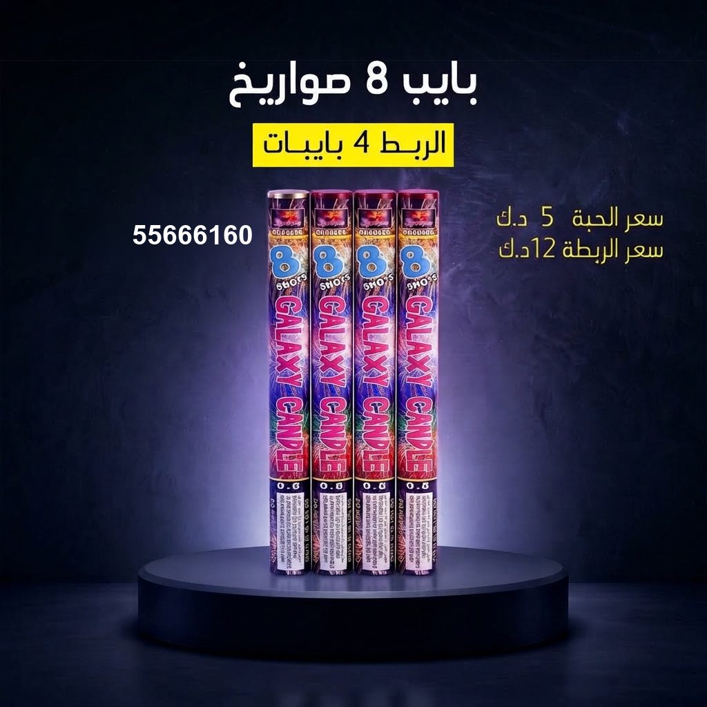 شراء بايب 8 صواريخ في السالمية | جراغيات المناسبات شراء بايب 8 صواريخ في السالمية
