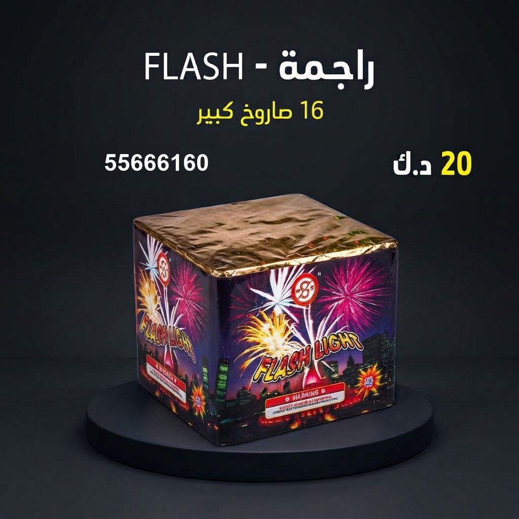 راجمة FLASH في حولي | جراغيات المناسبات سعر راجمة FLASH — صواريخ نارية الكويت