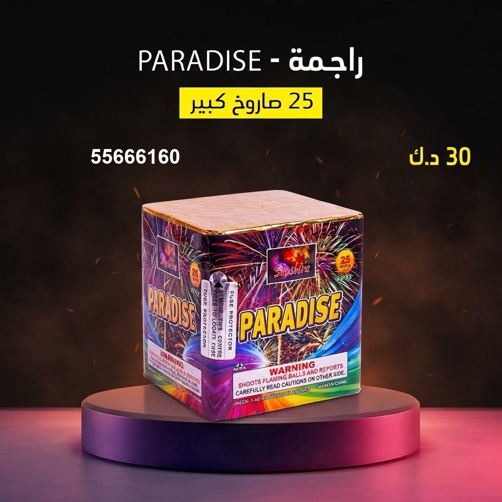 شراء راجمة PARADISE في الجهراء | جراغيات المناسبات شراء راجمة PARADISE في الجهراء