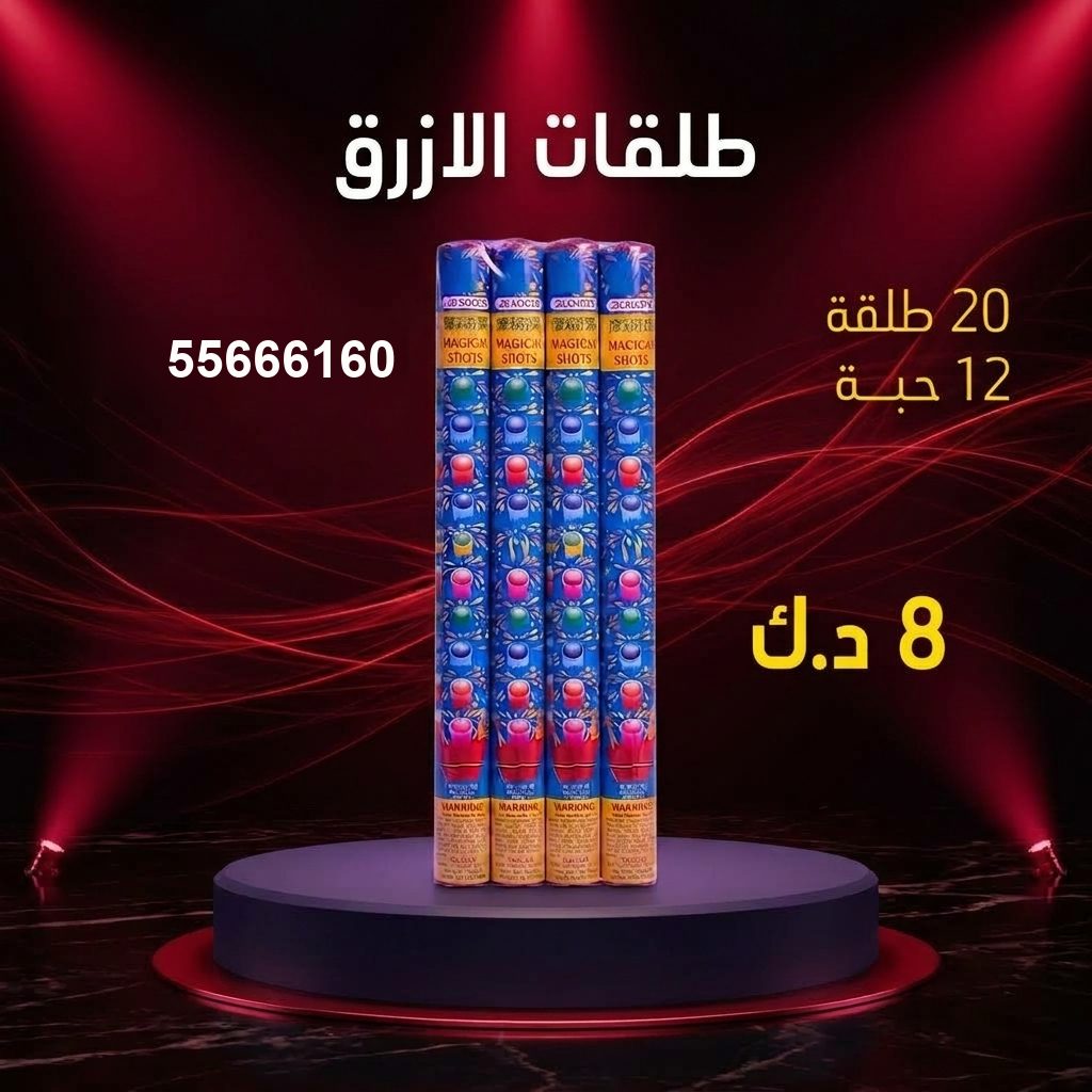 شراء طلقات الازرق في مبارك الكبير | جراغيات المناسبات شراء طلقات الازرق في مبارك الكبير