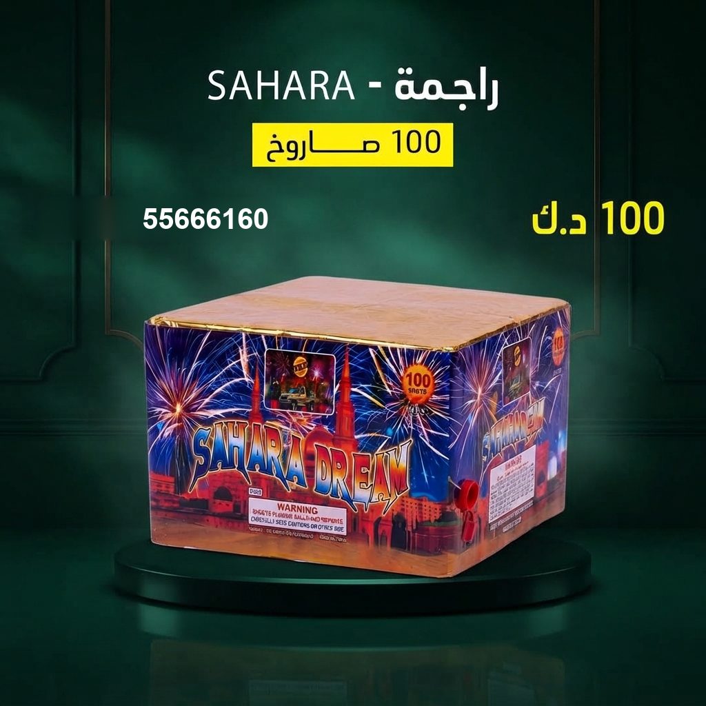 راجمة SAHARA — عروض الأعراس | جراغيات المناسبات راجمة SAHARA — عروض — جراغيات أعياد الميلاد