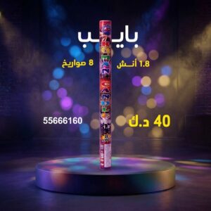 سعر بايب في العاصمة — شموع نارية