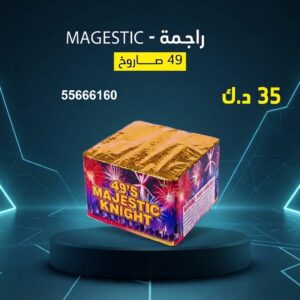 راجمة MAGESTIC للتخرج