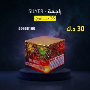 راجمة SILVER — عروض — اسعار العاب ناريه الكويت