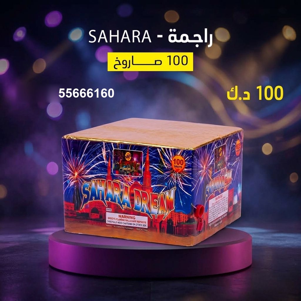 راجمة SAHARA — عروض الأعياد | جراغيات المناسبات راجمة SAHARA — عروض — توصيل جراغيات الكويت