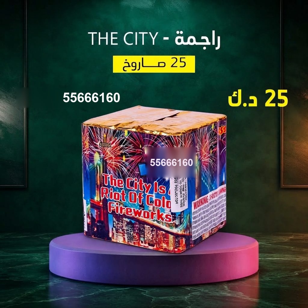 راجمة The City للقرقيعان من جراغيات المناسبات راجمة The City للقرقيعان