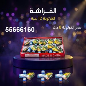 شراء الفراشة في حولي