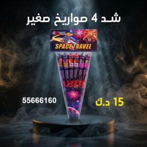 شد 4 صواريخ صغير للأعياد