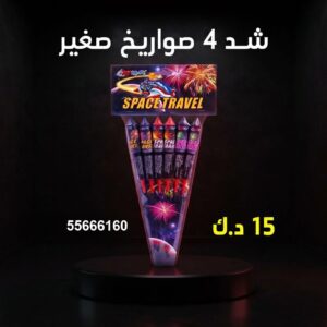شد 4 صواريخ صغير عروض اليوم الوطني