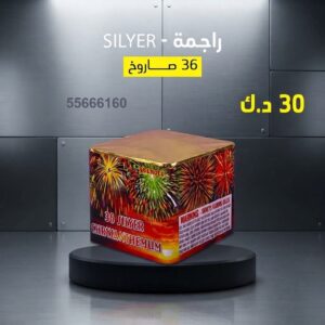 سعر راجمة SILVER — راجمات صواريخ الكويت