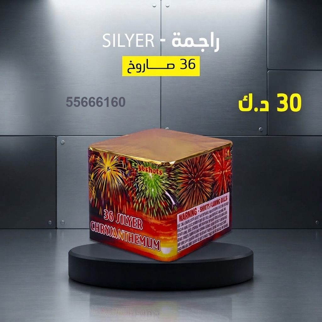 راجمة SILVER في العاصمة | جراغيات المناسبات سعر راجمة SILVER — راجمات صواريخ الكويت