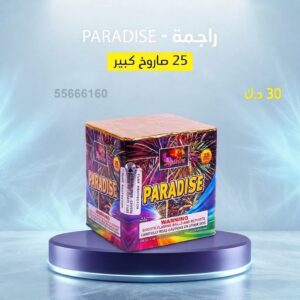 شراء راجمة PARADISE في الفحيحيل