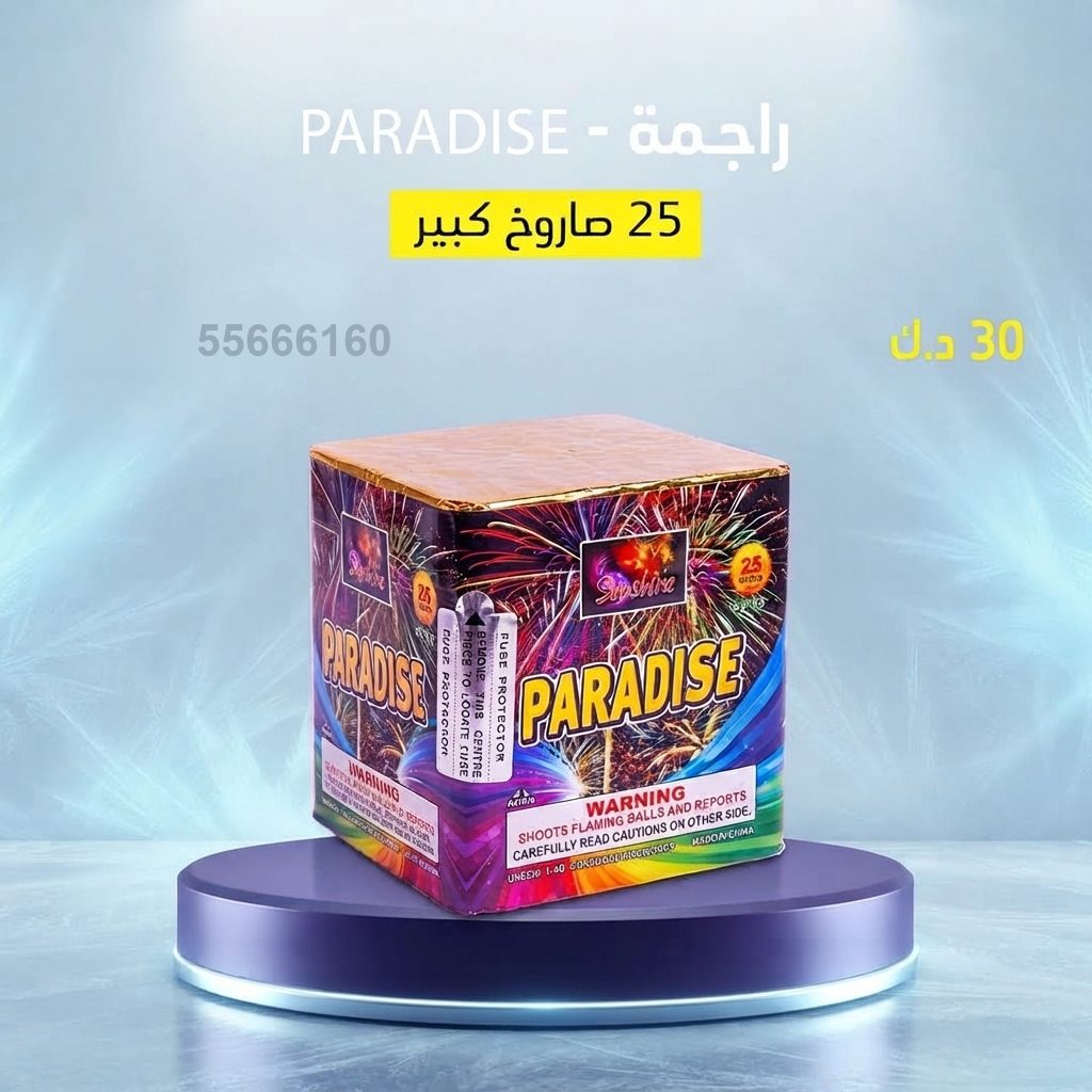شراء راجمة PARADISE في الفحيحيل | جراغيات المناسبات شراء راجمة PARADISE في الفحيحيل