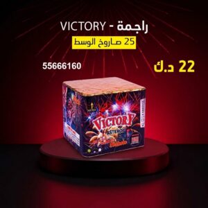 سعر راجمة VICTORY — العاب ناريه الكويت