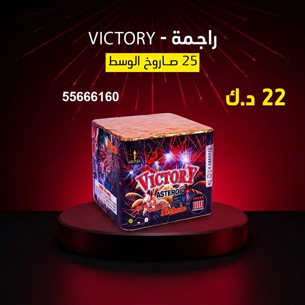 راجمة VICTORY في صباح السالم | جراغيات المناسبات سعر راجمة VICTORY — العاب ناريه الكويت