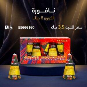 نافورة — عروض المناسبات — شموع نارية
