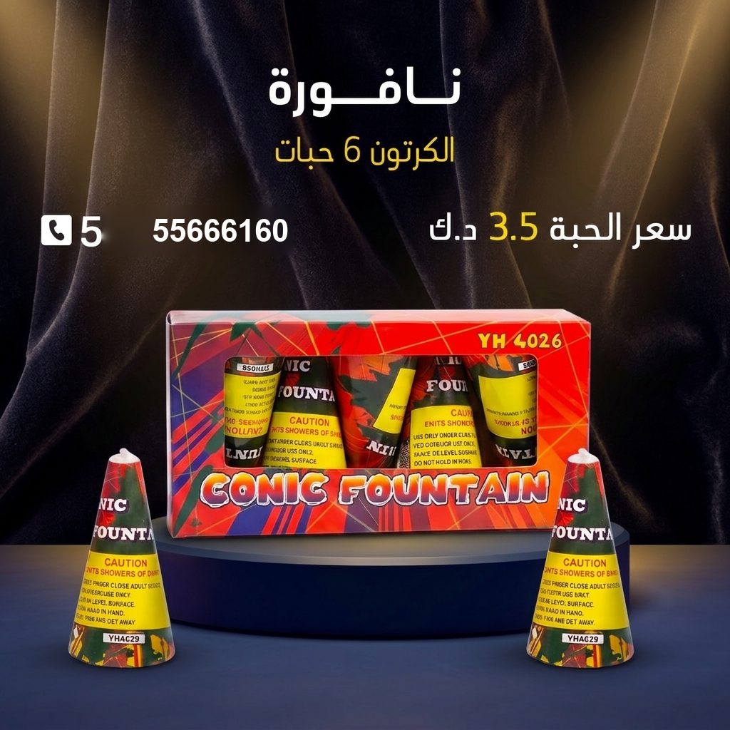 نافورة — عروض المناسبات الصغيرة | جراغيات المناسبات نافورة — عروض المناسبات — شموع نارية