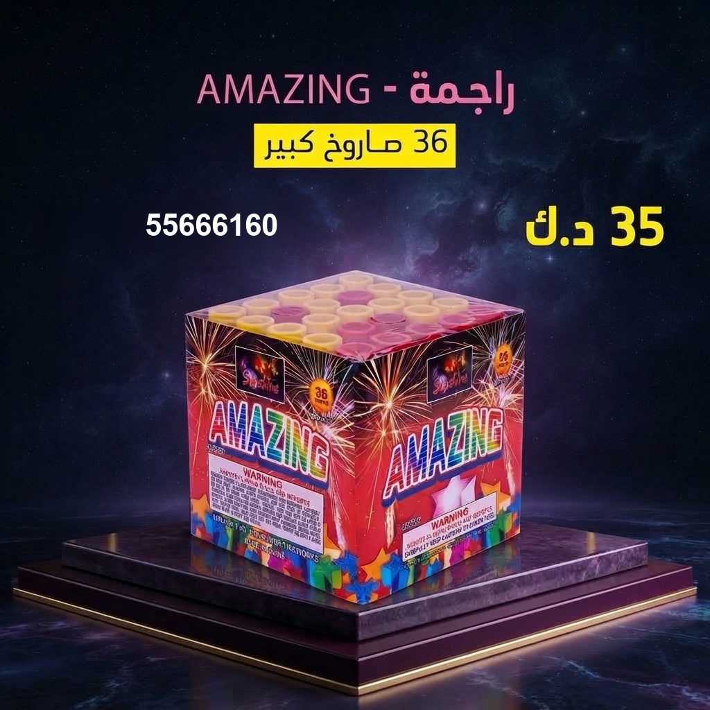 راجمة AMAZING — عروض اليوم الوطني | جراغيات المناسبات راجمة AMAZING — عروض — توصيل جراغيات الكويت