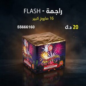 شراء راجمة FLASH في الفحيحيل