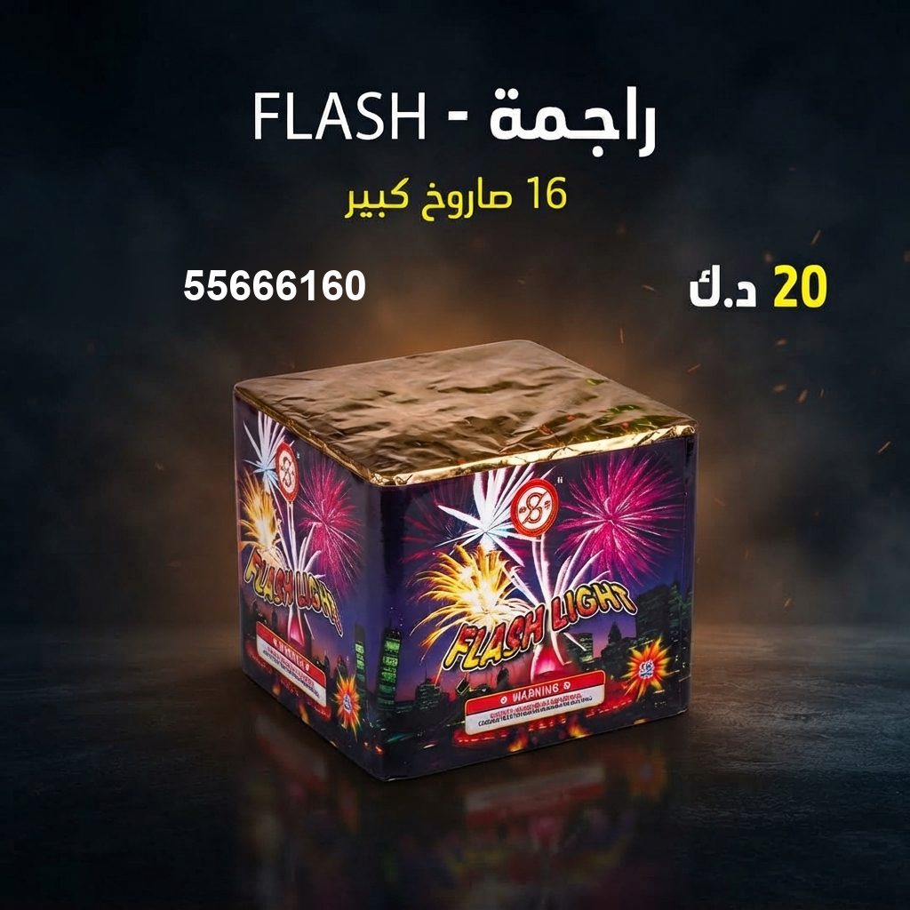 شراء راجمة FLASH في الفحيحيل | جراغيات المناسبات شراء راجمة FLASH في الفحيحيل