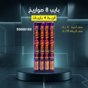 بايب 8 صواريخ — — جراغيات الكويت