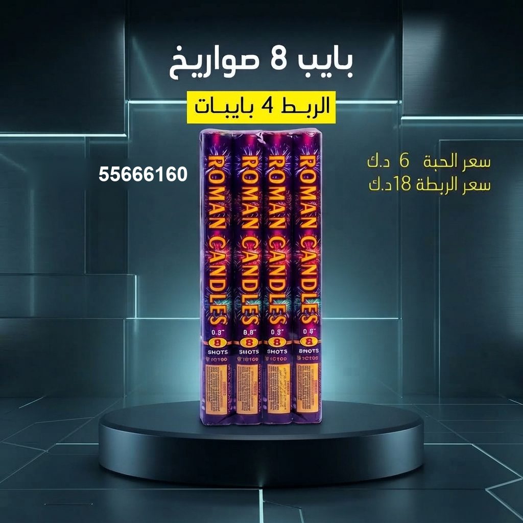بايب 8 صواريخ — عروض القرقيعان | جراغيات المناسبات بايب 8 صواريخ — — جراغيات الكويت