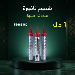 شموع النافورة — عروض — جراغيات أعياد الميلاد