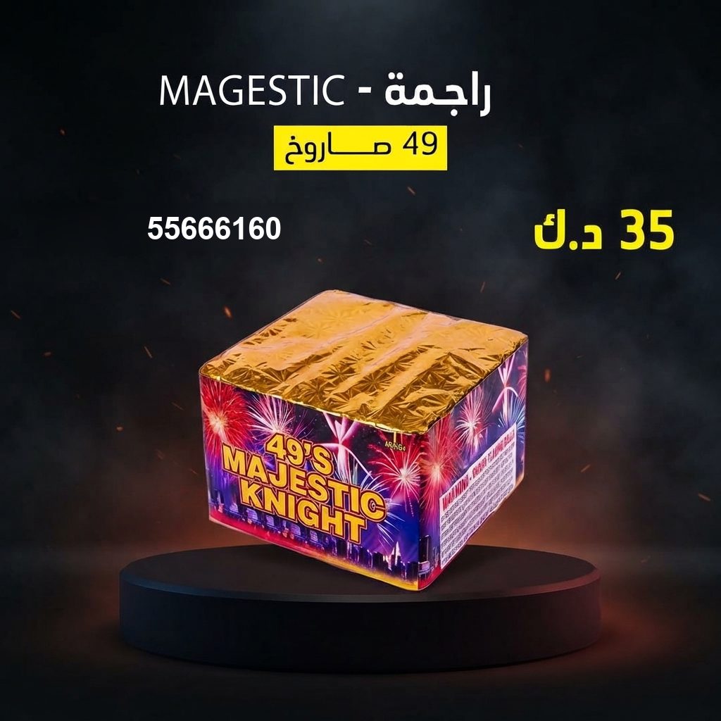 راجمة MAGESTIC للأعياد من جراغيات المناسبات راجمة MAGESTIC للأعياد