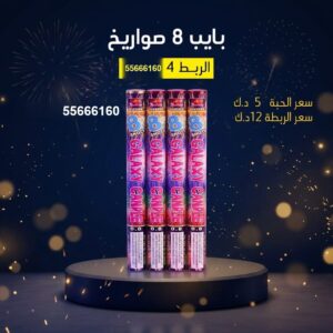 سعر بايب 8 صواريخ — جراغي للبيع الكويت