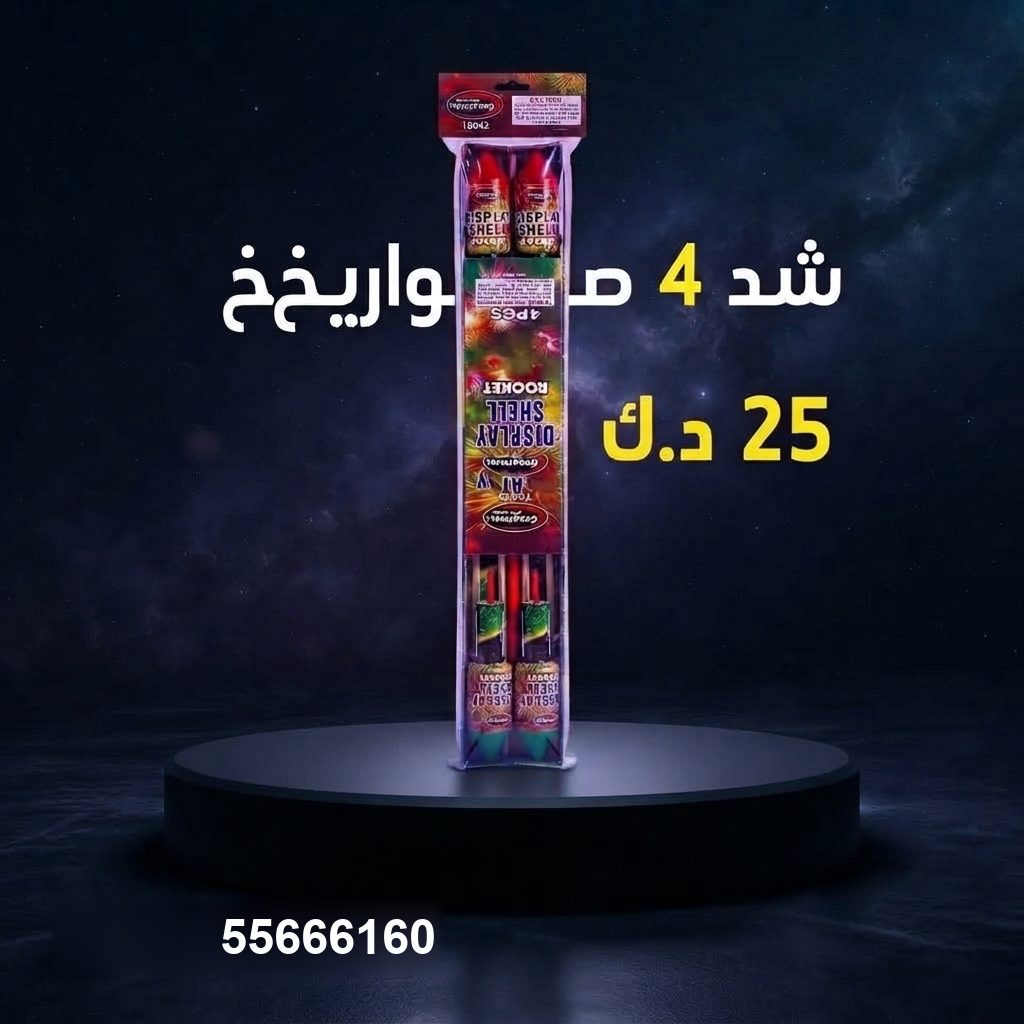 شد 4 صواريخ — عروض المناسبات العائلية | جراغيات المناسبات شد 4 صواريخ — — اسعار العاب ناريه الكويت