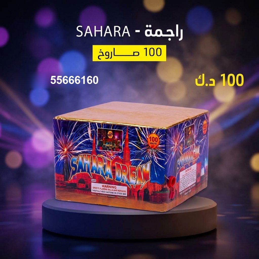 راجمة SAHARA في صباح السالم | جراغيات المناسبات سعر راجمة SAHARA — صواريخ نارية الكويت