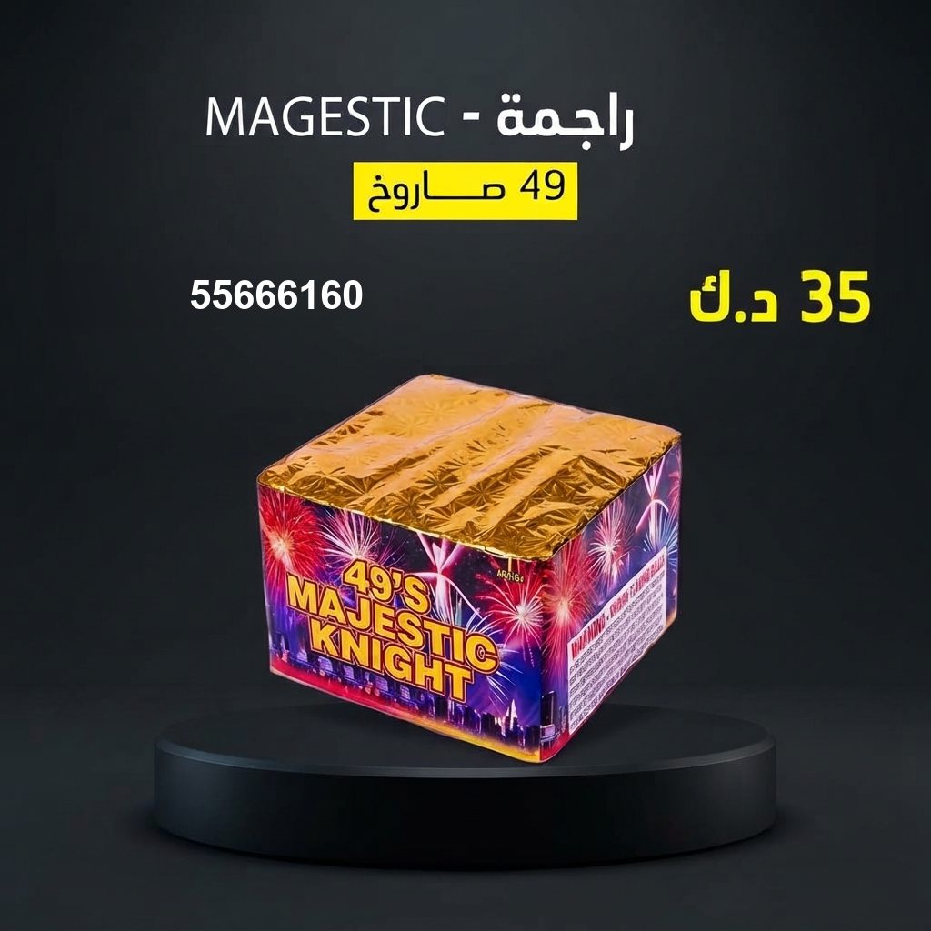 راجمة MAGESTIC للتحرير من جراغيات المناسبات راجمة MAGESTIC للتحرير