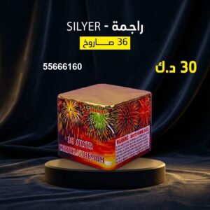 سعر راجمة SILVER — جراخي الكويت