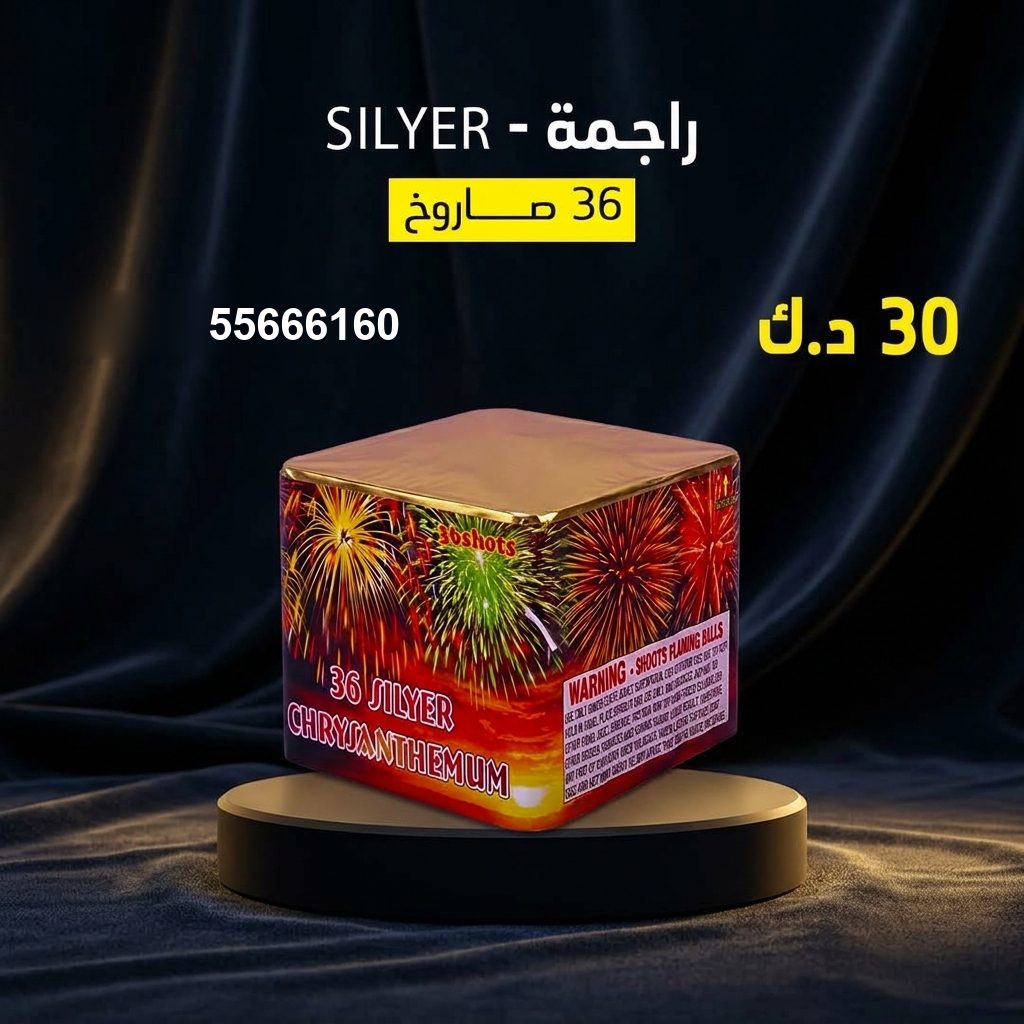 راجمة SILVER في الجهراء | جراغيات المناسبات سعر راجمة SILVER — جراخي الكويت