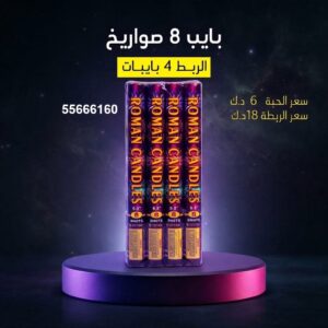 بايب 8 صواريخ — — جراغيات أعياد الميلاد