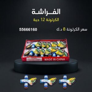 الفراشة — عروض الأعراس — جراغيات